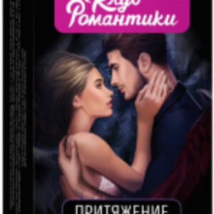Настольная игра Клуб романтики. Притяжение. Игра для двоих / 4680274063084 21век