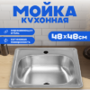 Мойка кухонная 4848 21век