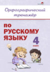 Рабочая тетрадь Орфографический тренажер по русскому языку. 4 класс 21век