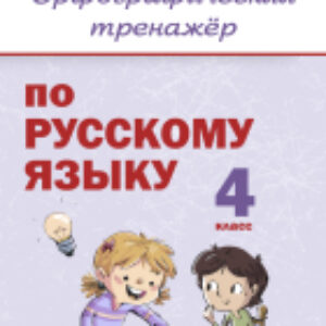 Рабочая тетрадь Орфографический тренажер по русскому языку. 4 класс 21век