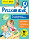 Тесты Русский язык. Тестовые задания на все темы и правила. 4 класс 21век