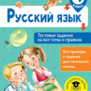 Тесты Русский язык. Тестовые задания на все темы и правила. 4 класс 21век