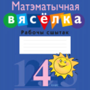 Рабочая тетрадь Матэматыка. 4 клас. Матэматычная вяселка 21век