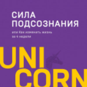 Книга Сила подсознания