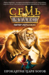 Книга Семь чудес. Проклятие царя богов. Выпуск 4 21век