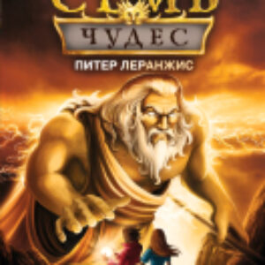 Книга Семь чудес. Проклятие царя богов. Выпуск 4 21век