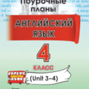 План-конспект уроков Английский язык. 4 класс. Unit 3-4 / 9789852717564 21век
