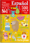 Рабочая тетрадь Для активного запоминания. 500 испанских слов. Ур1 21век