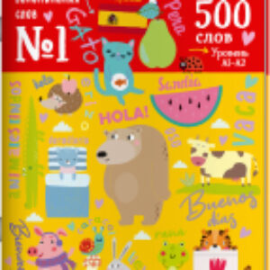 Рабочая тетрадь Для активного запоминания. 500 испанских слов. Ур1 21век