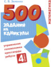 Рабочая тетрадь 500 заданий на каникулах Математика. Упражнения / 9785995152569 21век