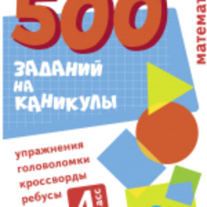 Рабочая тетрадь 500 заданий на каникулах Математика. Упражнения / 9785995152569 21век