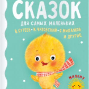 Книга 50 коротких сказок для самых маленьких 21век