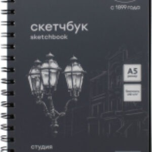 Скетчбук Студия / 50SK03S730N 21век