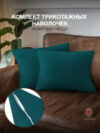 Комплект наволочек Трикотаж 50x70 / Мр0010-13 21век