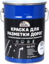 Краска АК-511 для разметки дорог 21век