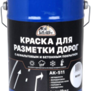 Краска АК-511 для разметки дорог 21век