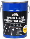 Краска АК-511 для разметки дорог 21век
