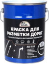 Краска АК-511 для разметки дорог 21век