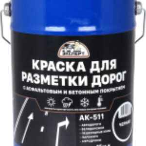 Краска АК-511 для разметки дорог 21век