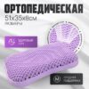 Ортопедическая подушка 51x30x8 / AL2462104 21век