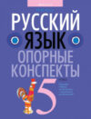 Учебное пособие Русский язык 5 класс. Опорные конспекты 2021г 21век