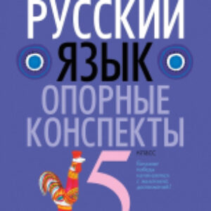 Учебное пособие Русский язык 5 класс. Опорные конспекты 2021г 21век