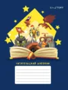 Дневничок Сказочные миры Читательский дневник / ЧД54863 21век