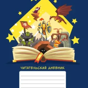 Дневничок Сказочные миры Читательский дневник / ЧД54863 21век
