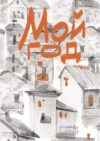 Записная книжка Мой город / КЗ5803972 21век