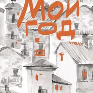 Записная книжка Мой город / КЗ5803972 21век