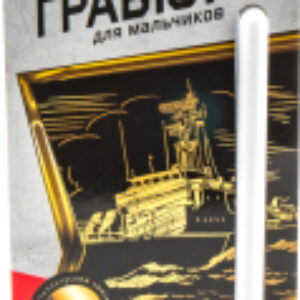 Гравюра Военный корабль / Гр-581 21век