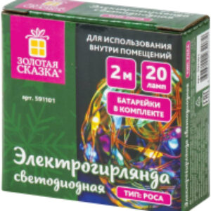 Светодиодная гирлянда Роса / 591294 21век