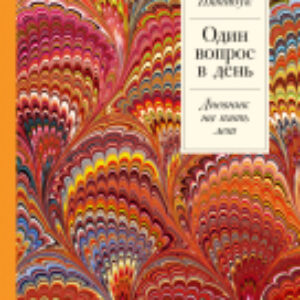 Дневничок Один вопрос в день: Дневник на 5 лет. Пятибук / 9785961483048 21век