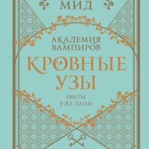 Книга Кровные узы. Книга 5. Серебряные тени