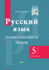 План-конспект уроков Русский язык. 5 класс. I полугодие 21век