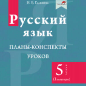 План-конспект уроков Русский язык. 5 класс. I полугодие 21век