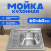 Мойка кухонная 6060-R 21век