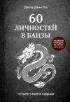 Книга 60 личностей в бацзы 21век