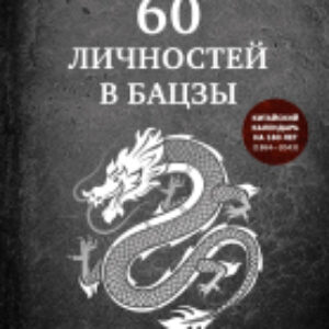 Книга 60 личностей в бацзы 21век
