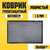 Коврик грязезащитный Ребристый 60x90см / 92172 21век