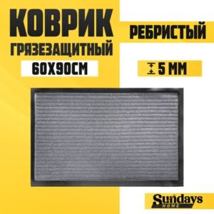 Коврик грязезащитный Ребристый 60x90см / 92172 21век