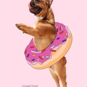 Записная книжка Веселая собачка / КЗБ6644090 21век