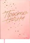 Записная книжка Просто начни / 67300 21век