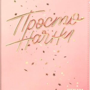 Записная книжка Просто начни / 67300 21век