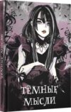 Записная книжка Темные мысли / КЗФ6804365 21век
