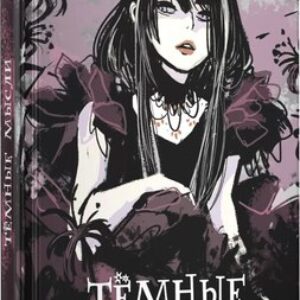 Записная книжка Темные мысли / КЗФ6804365 21век