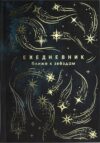 Ежедневник Звездопад / 68063 21век