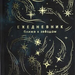Ежедневник Звездопад / 68063 21век