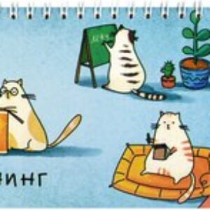 Планинг Деловые коты / 68103 21век
