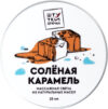 Свеча массажная эротическая Соленая карамель / 697013 21век